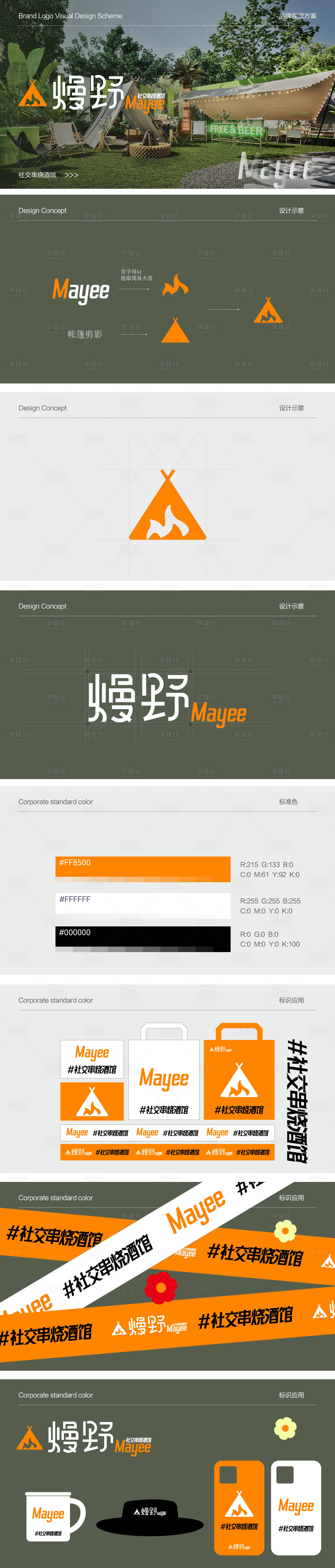 源文件下载【享设计】搜索编号：93020033009483057【露营烧烤品牌视觉系统】