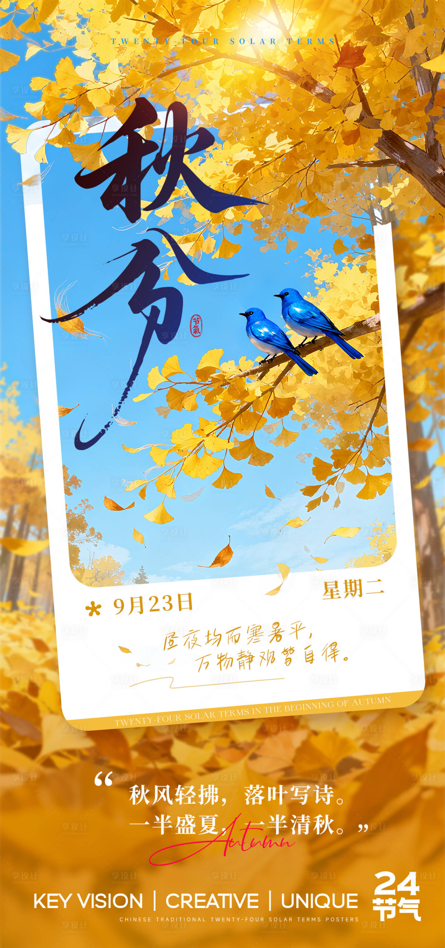 源文件下載【享設計】搜索編號：87400033023988547【秋分節氣海報】