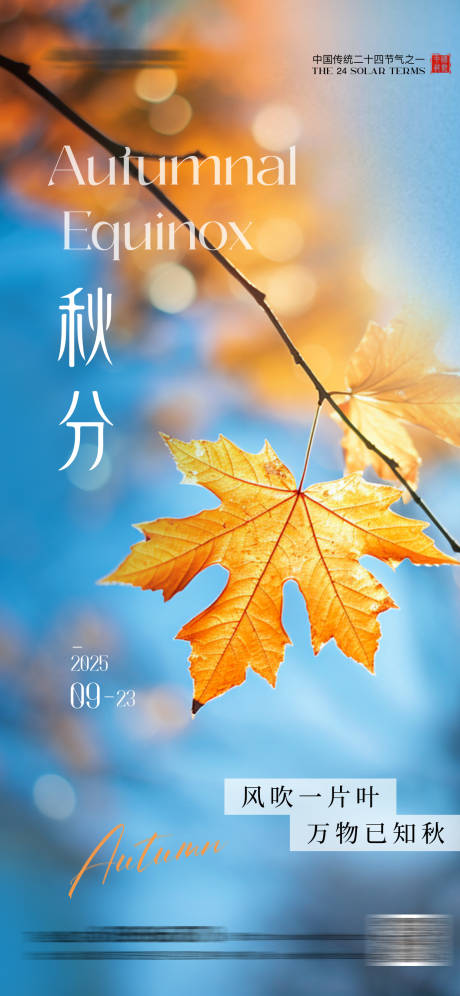 源文件下載【享設(shè)計(jì)】搜索編號(hào)：66480033022863105【秋分實(shí)景地產(chǎn)海報(bào)】