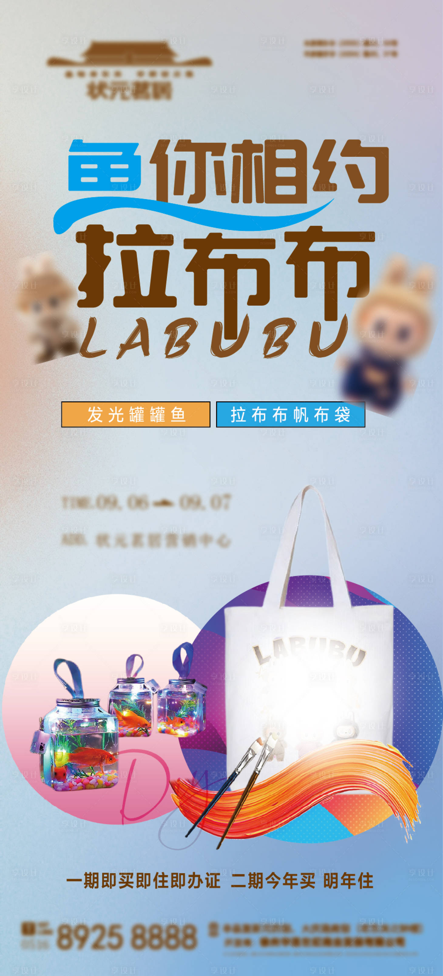源文件下載【享設計】搜索編號：68510032937349518【地產帆布袋暖場活動海報】