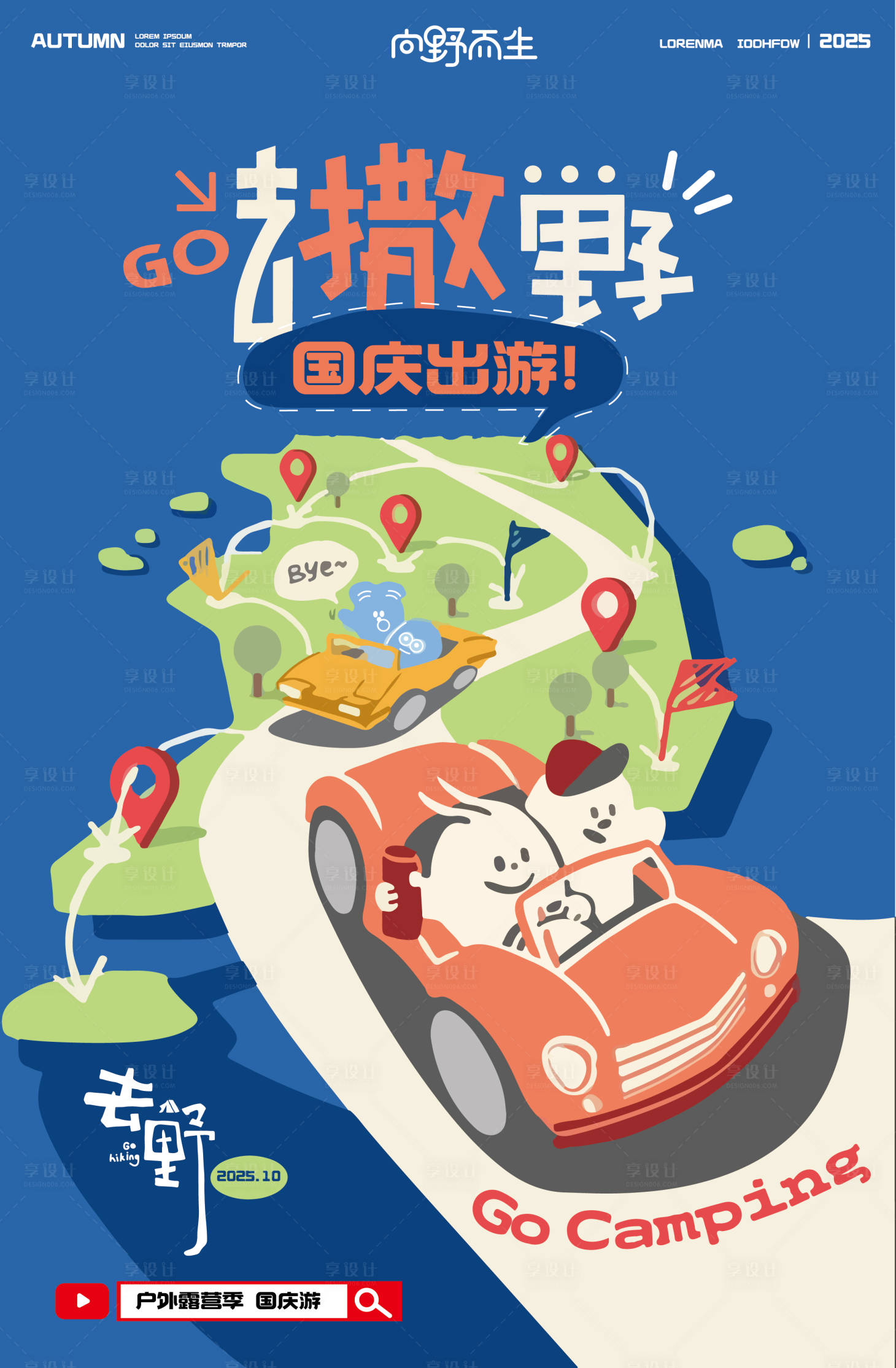 源文件下载【享设计】搜索编号：67000033217094736【出游露营季插画海报】