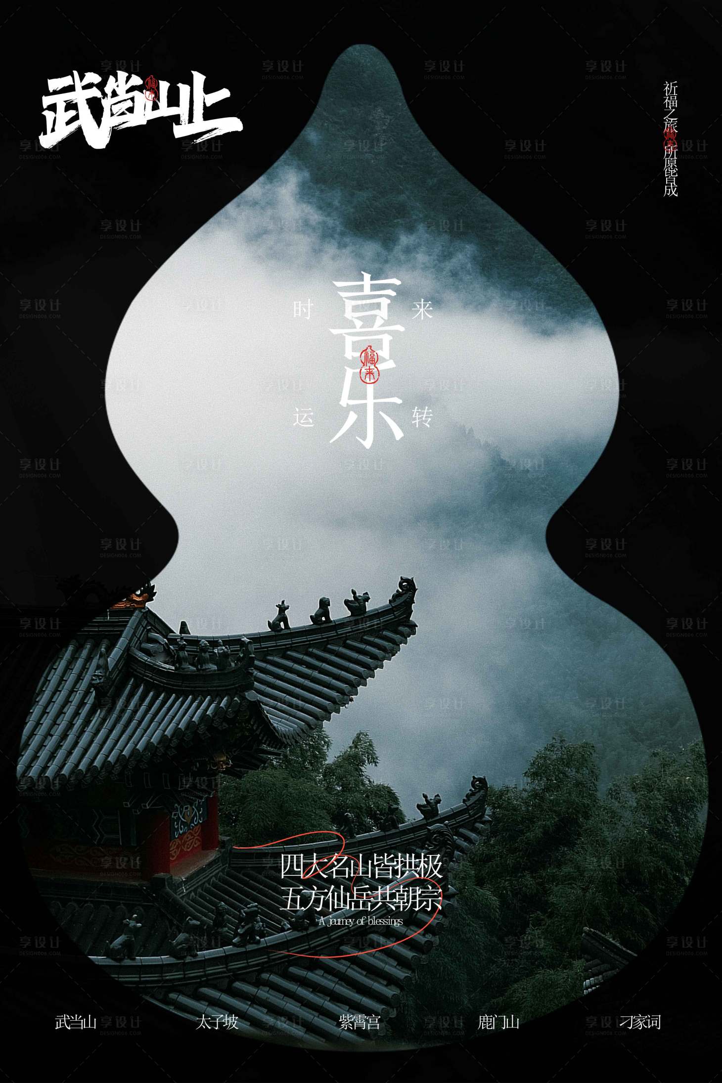 源文件下载【享设计】搜索编号：30230032865876709【武当山旅游活动海报】