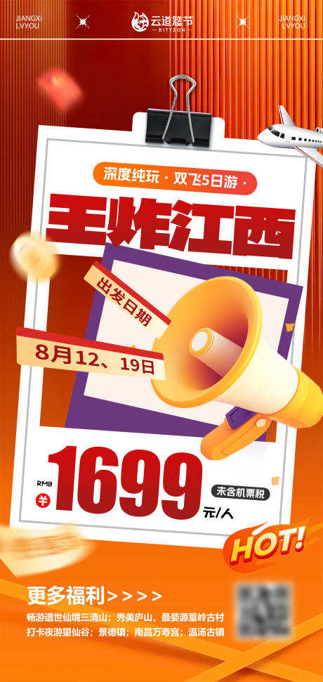 源文件下载【享设计】搜索编号：51330033267254963【江西特价旅游海报】