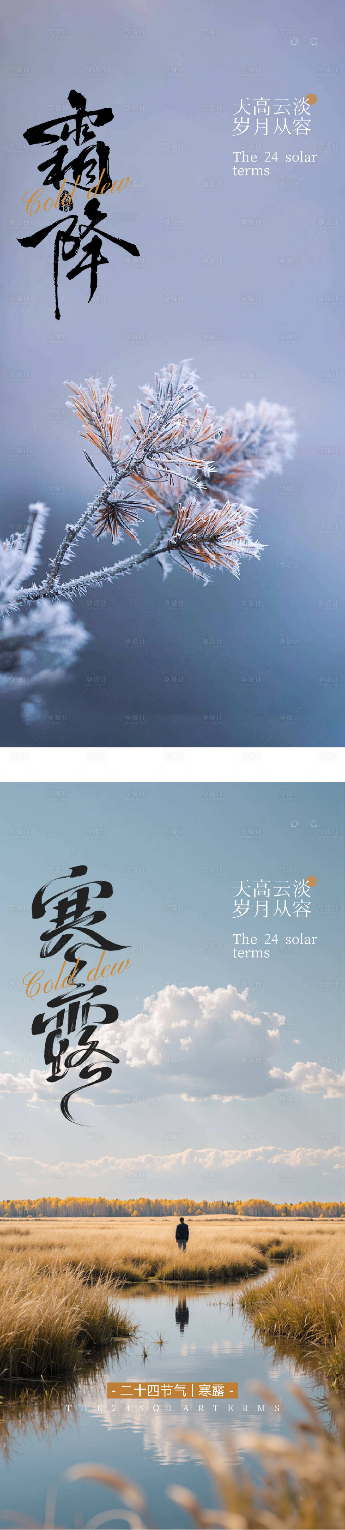 源文件下载【享设计】搜索编号：43910033307469203【地产寒露霜降实景系列海报】