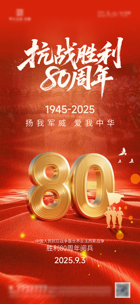 源文件下载【享设计】搜索编号：76600032832437750【93大阅兵抗日战争胜利80周年海报】