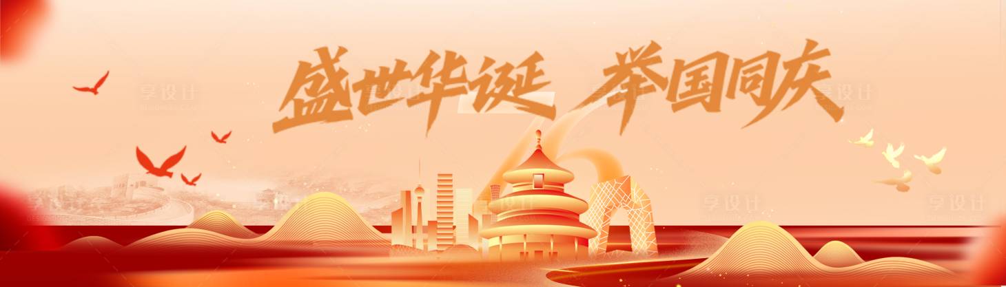 源文件下載【享設(shè)計】搜索編號：77900033118177309【國慶背景板】