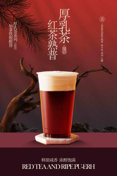源文件下載【享設計】搜索編號：56700033067763320【中式紅茶飲品促銷宣傳海報】
