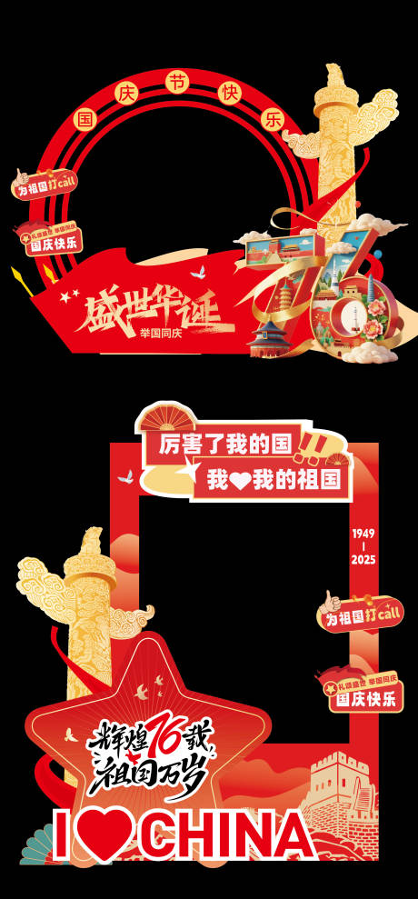 源文件下载【享设计】搜索编号：21980033247768604【国庆节美陈拍照框】