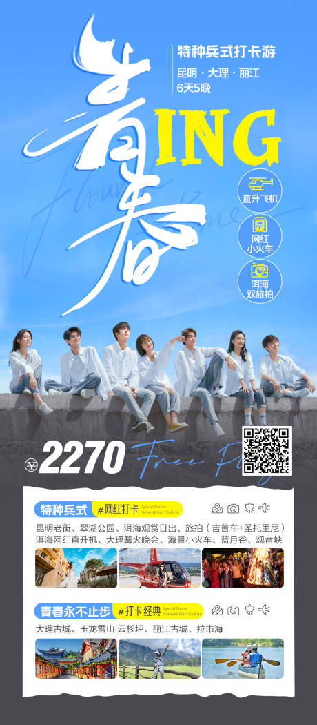 源文件下載【享設計】搜索編號：26000033122014794【暑假畢業季云南純玩旅游海報】