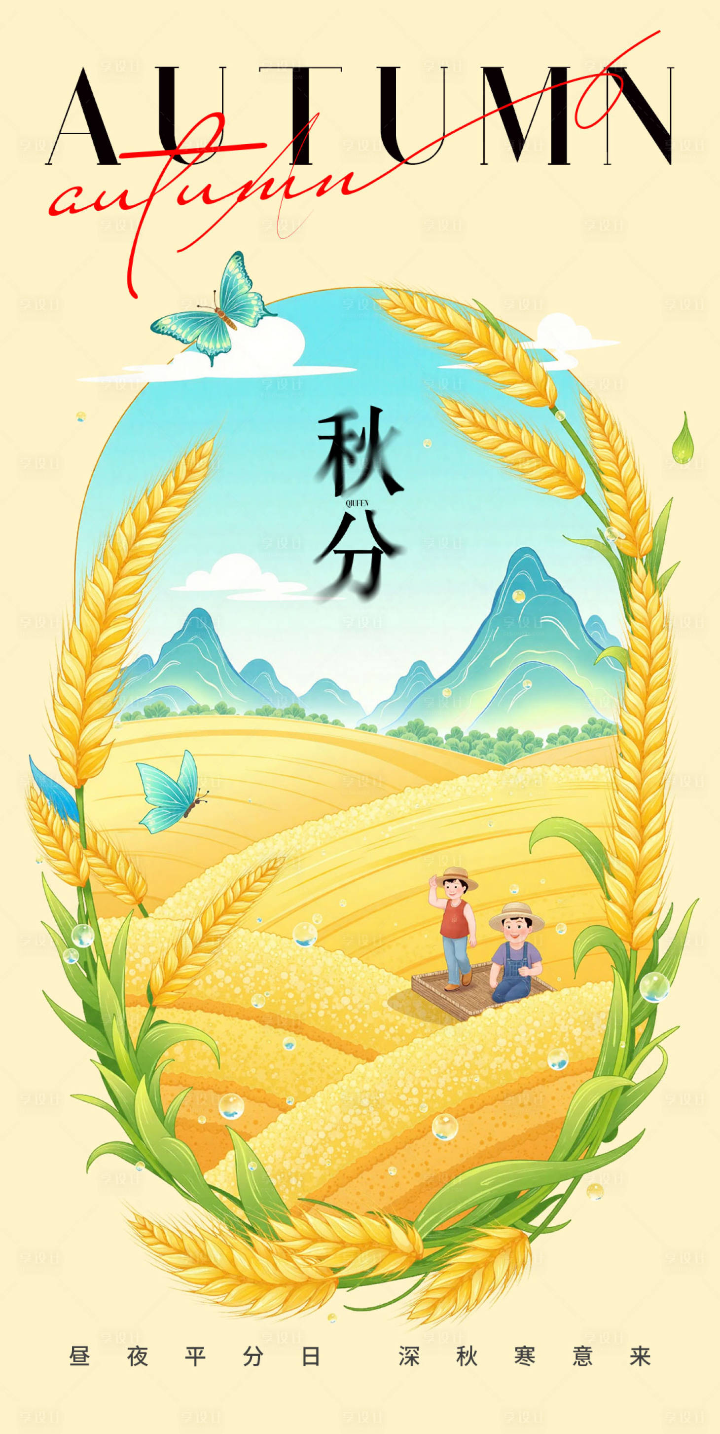 源文件下载【享设计】搜索编号：31360032868661897【秋分节气海报】