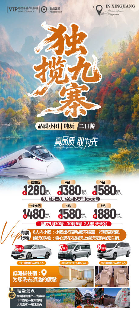源文件下载【享设计】搜索编号：28860033193482453【九寨沟黄龙旅游海报】