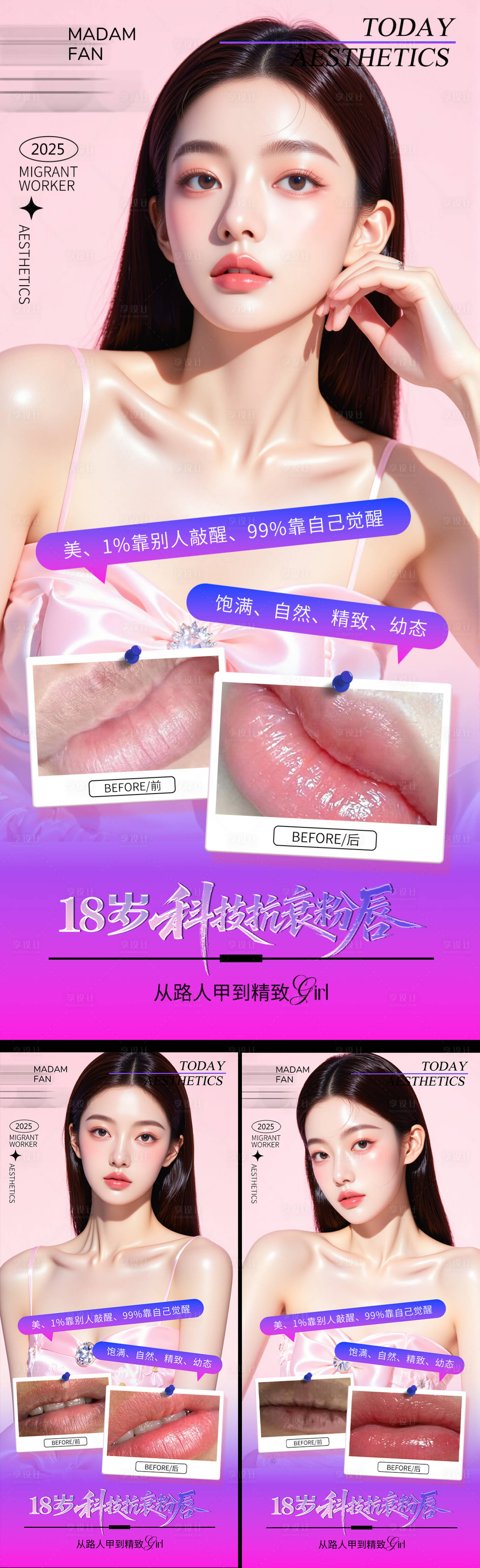 源文件下载【享设计】搜索编号：34810033254601018【医美粉唇对比图】