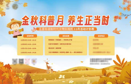 源文件下载【享设计】搜索编号：33300033095982379【秋季养生活动计划表】