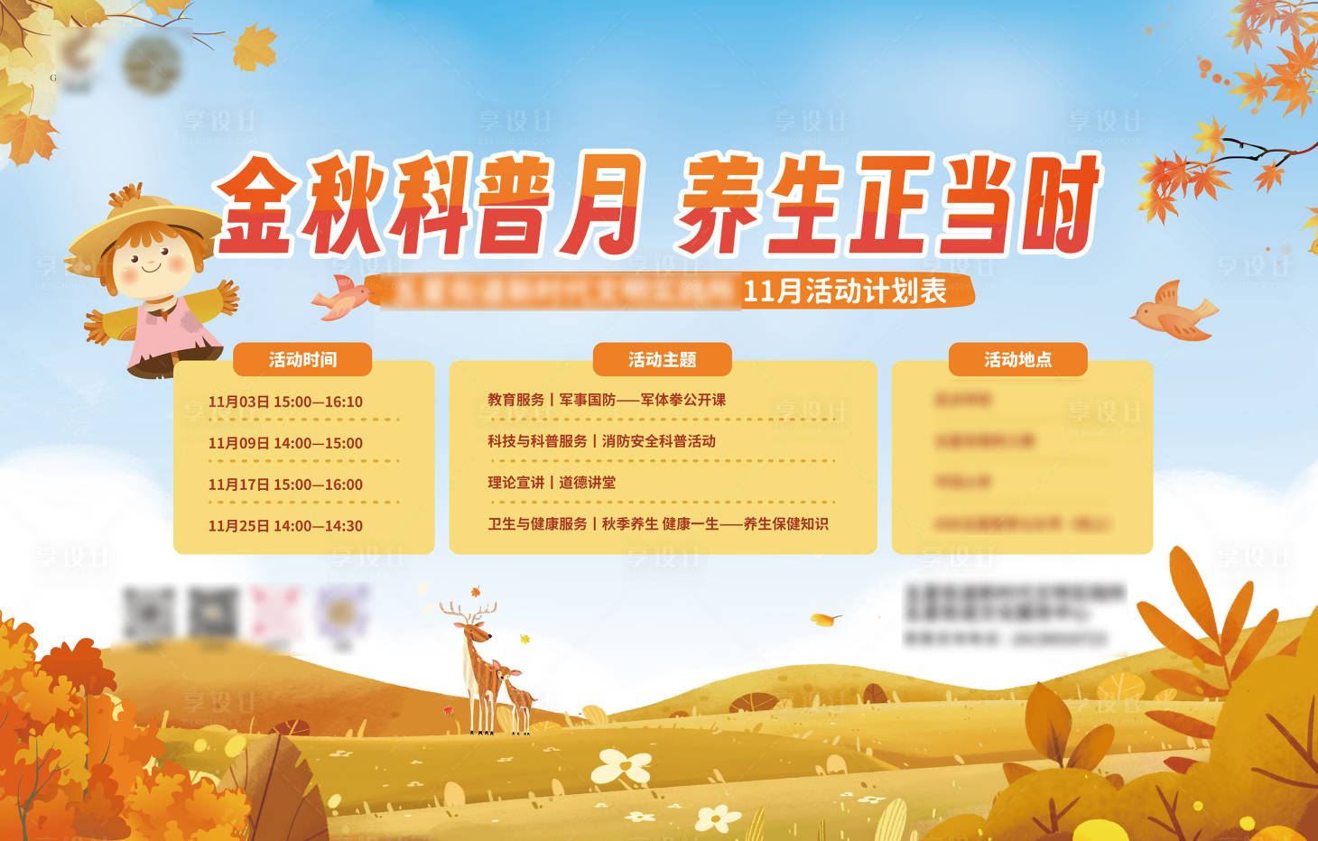 源文件下载【享设计】搜索编号：33300033095982379【秋季养生活动计划表】