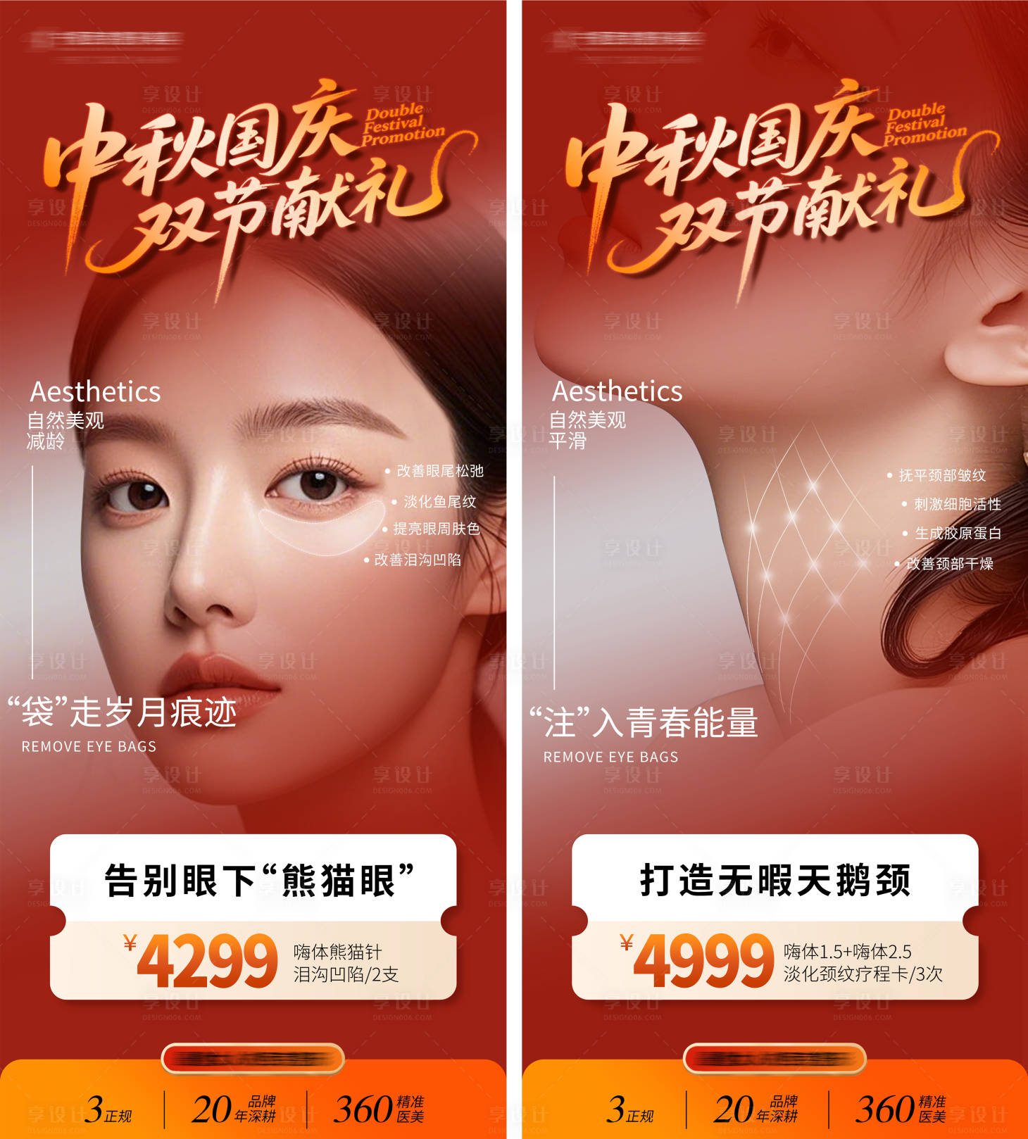 源文件下载【享设计】搜索编号：99920033171784952【国庆眼部颈部活动海报】