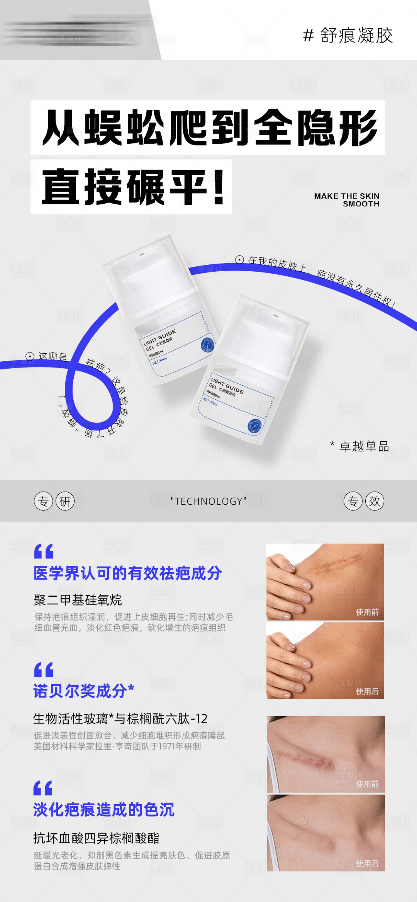 源文件下载【享设计】搜索编号：56750032925075545【舒痕凝胶海报】