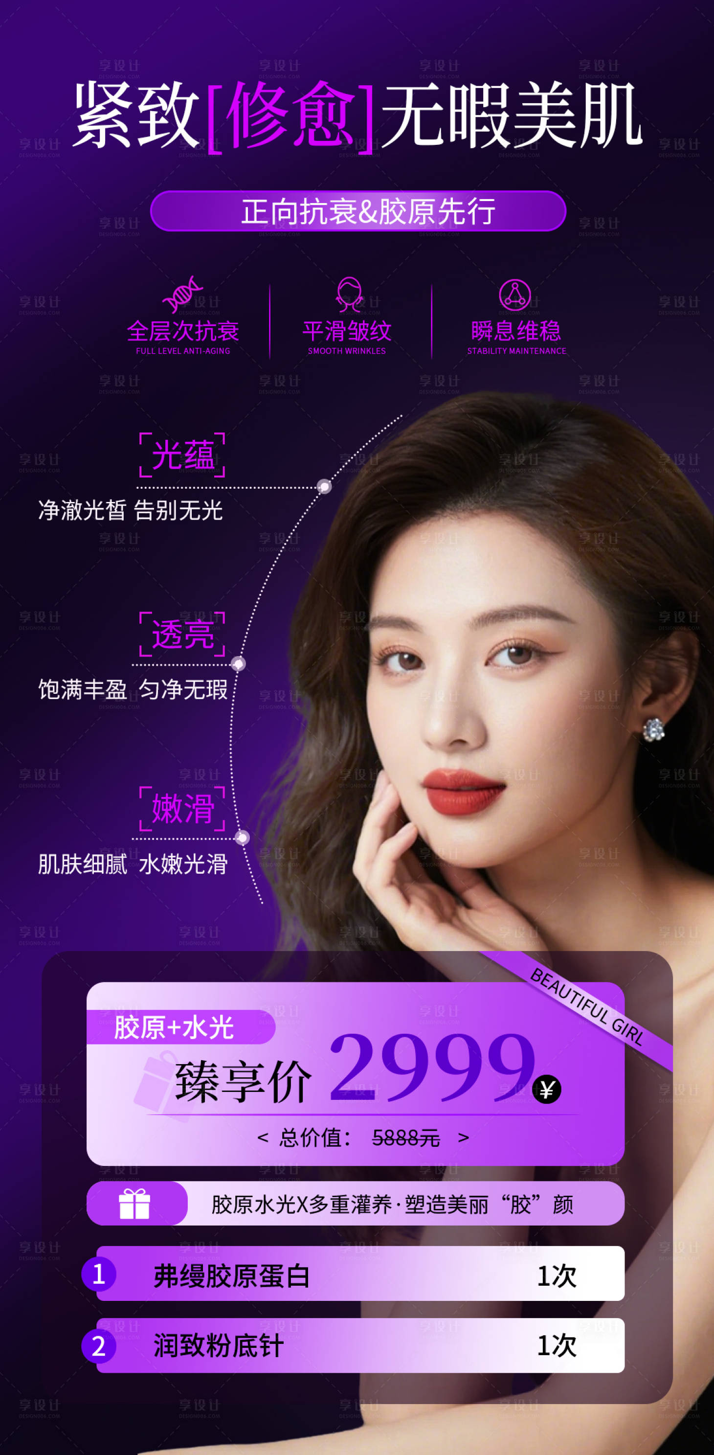 源文件下載【享設計】搜索編號：87220032991201190【醫美抗衰美白項海報】