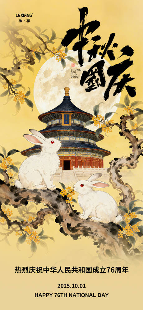 源文件下載【享設計】搜索編號：82800033137773572【國慶中秋海報】