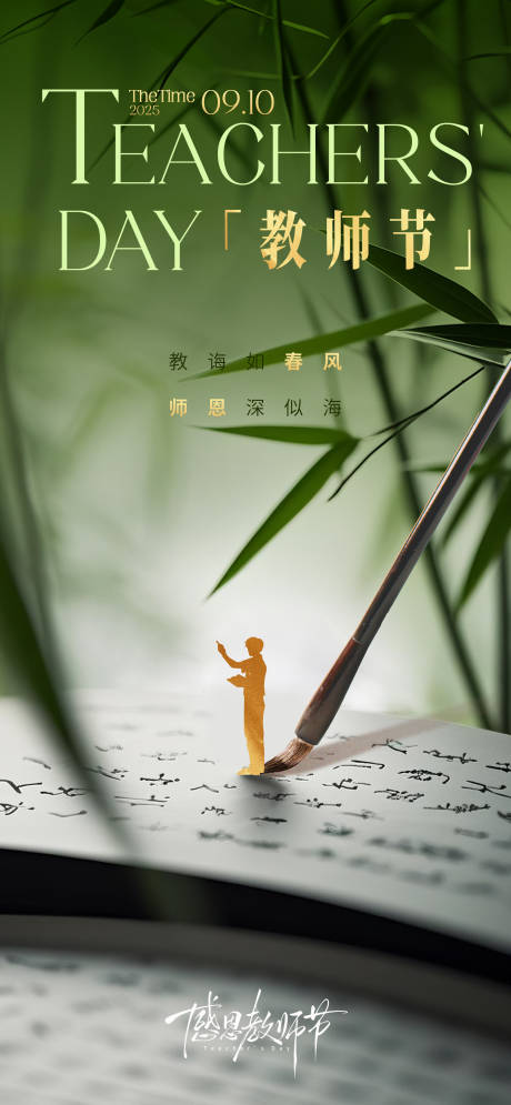 源文件下载【享设计】搜索编号：53750032955469138【简约新中式竹林教师节海报】