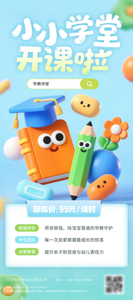 源文件下載【享設計】搜索編號：45970033155524088【早教教育開課招生海報】