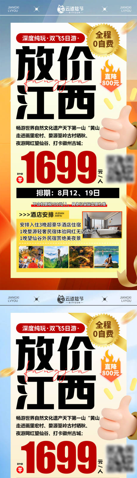 源文件下載【享設計】搜索編號：35180033137231537【江西特價旅游海報】