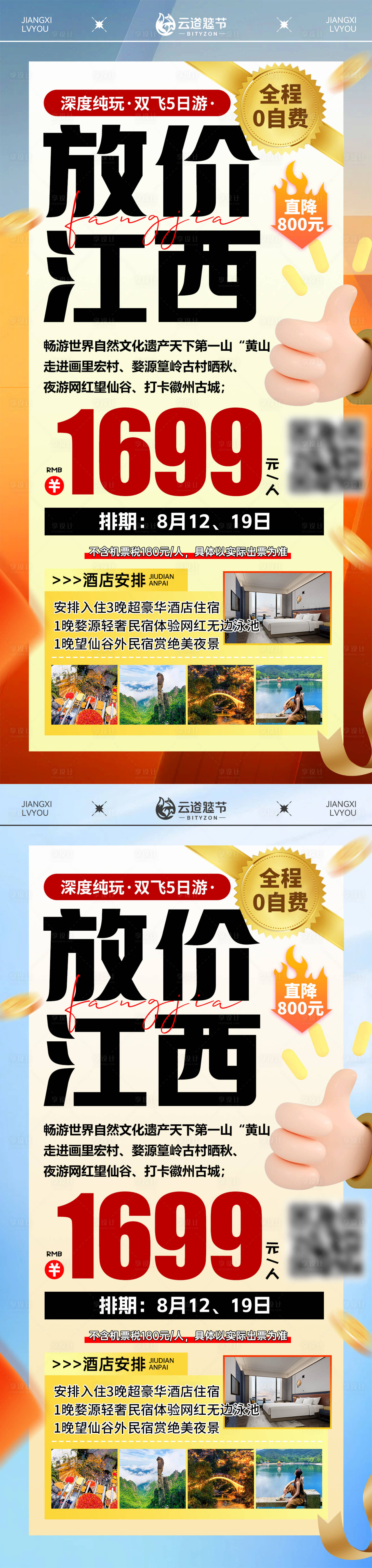 源文件下載【享設計】搜索編號：35180033137231537【江西特價旅游海報】