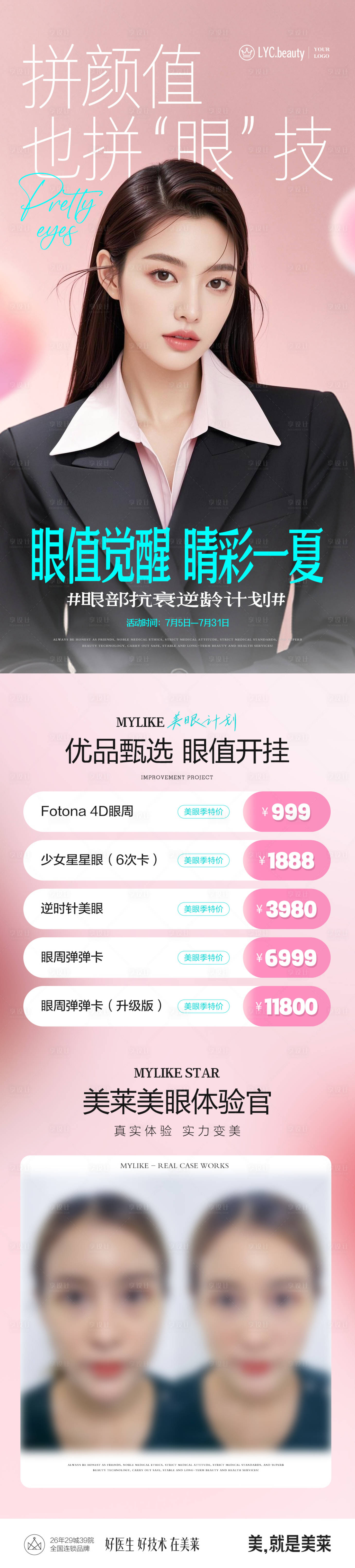 源文件下載【享設計】搜索編號：59840033092526723【醫美營銷海報眼周抗衰】