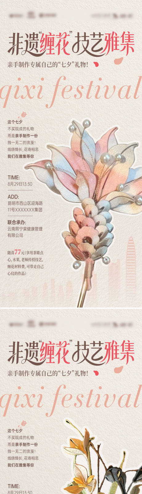 源文件下载【享设计】搜索编号：62320033062406153【缠花活动系列海报】