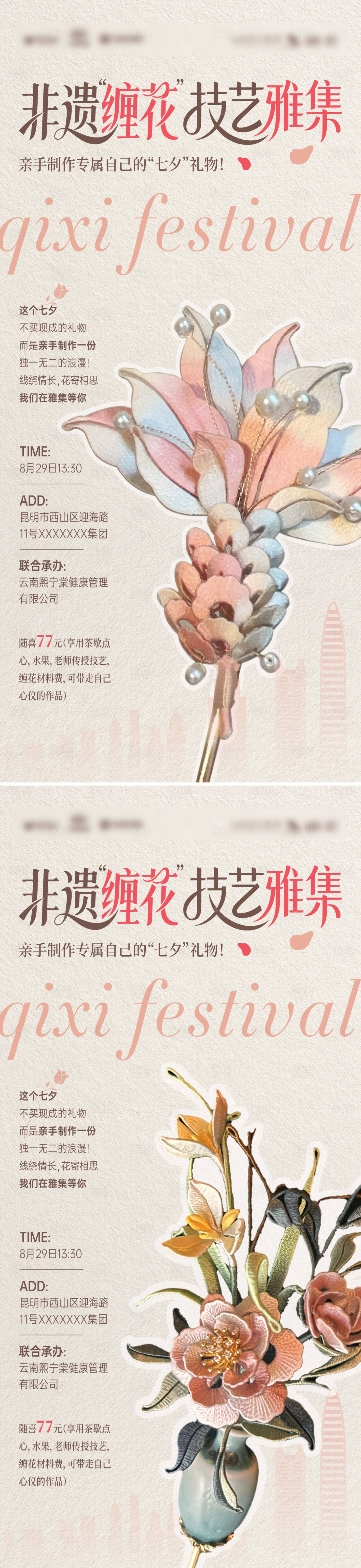 源文件下载【享设计】搜索编号：62320033062406153【缠花活动系列海报】