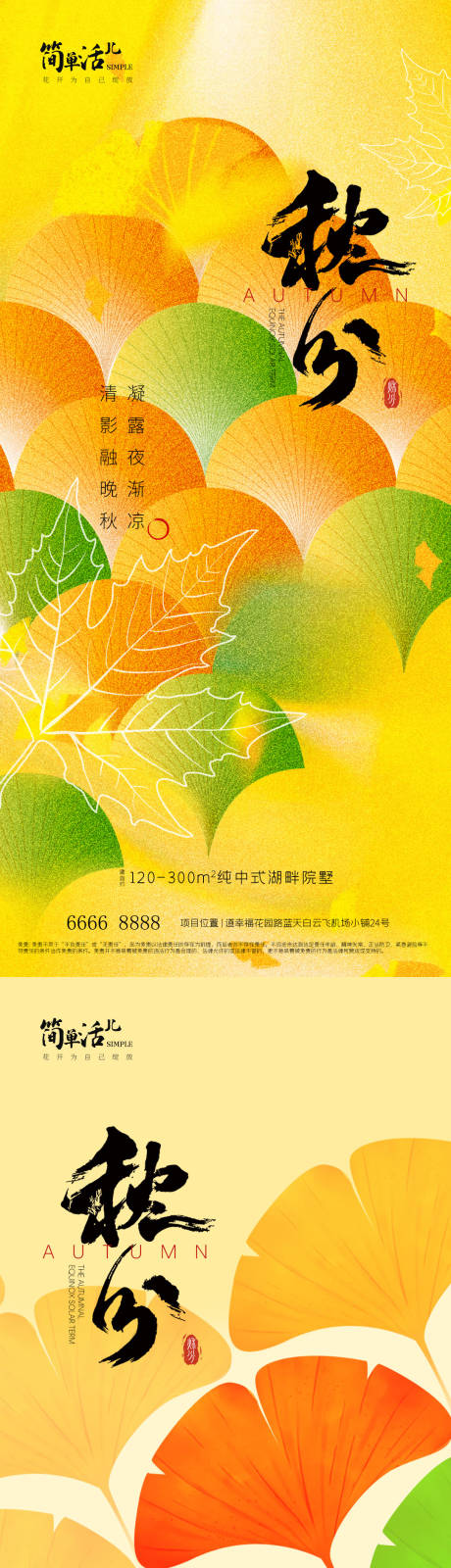 源文件下載【享設(shè)計(jì)】搜索編號(hào)：80540033180689650【地產(chǎn)秋分海報(bào)】