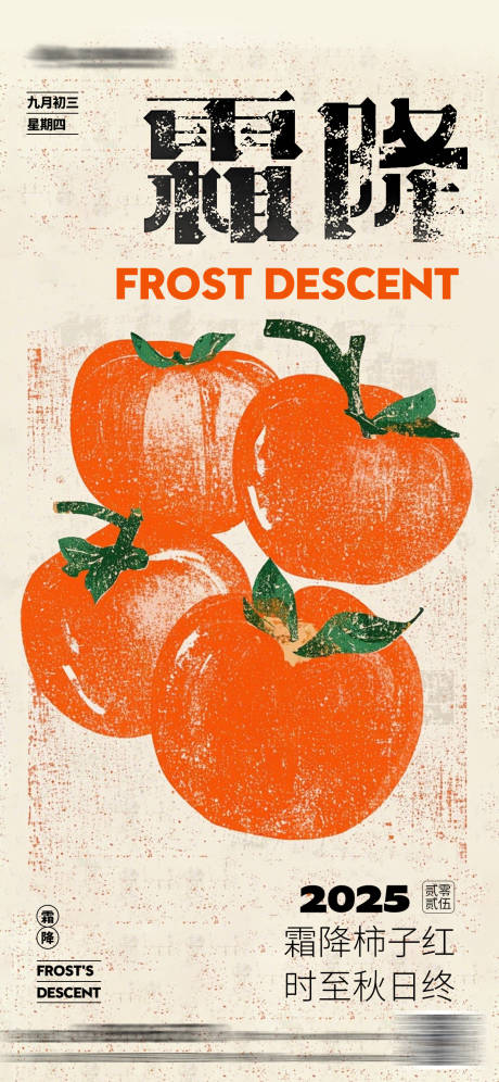 源文件下载【享设计】搜索编号：27870033281646762【霜降创意插画海报】