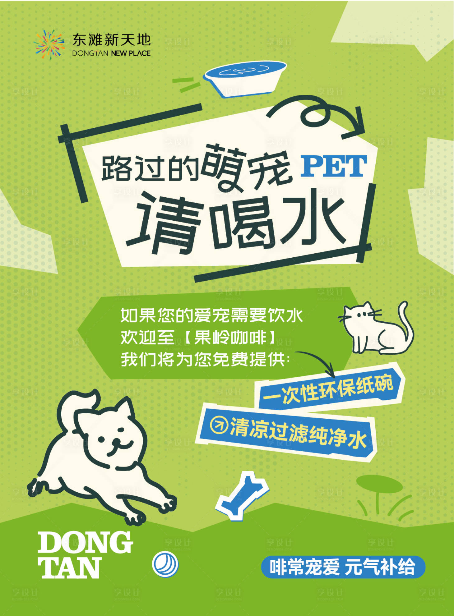 源文件下载【享设计】搜索编号：27050032942376477【萌宠喝水牌】