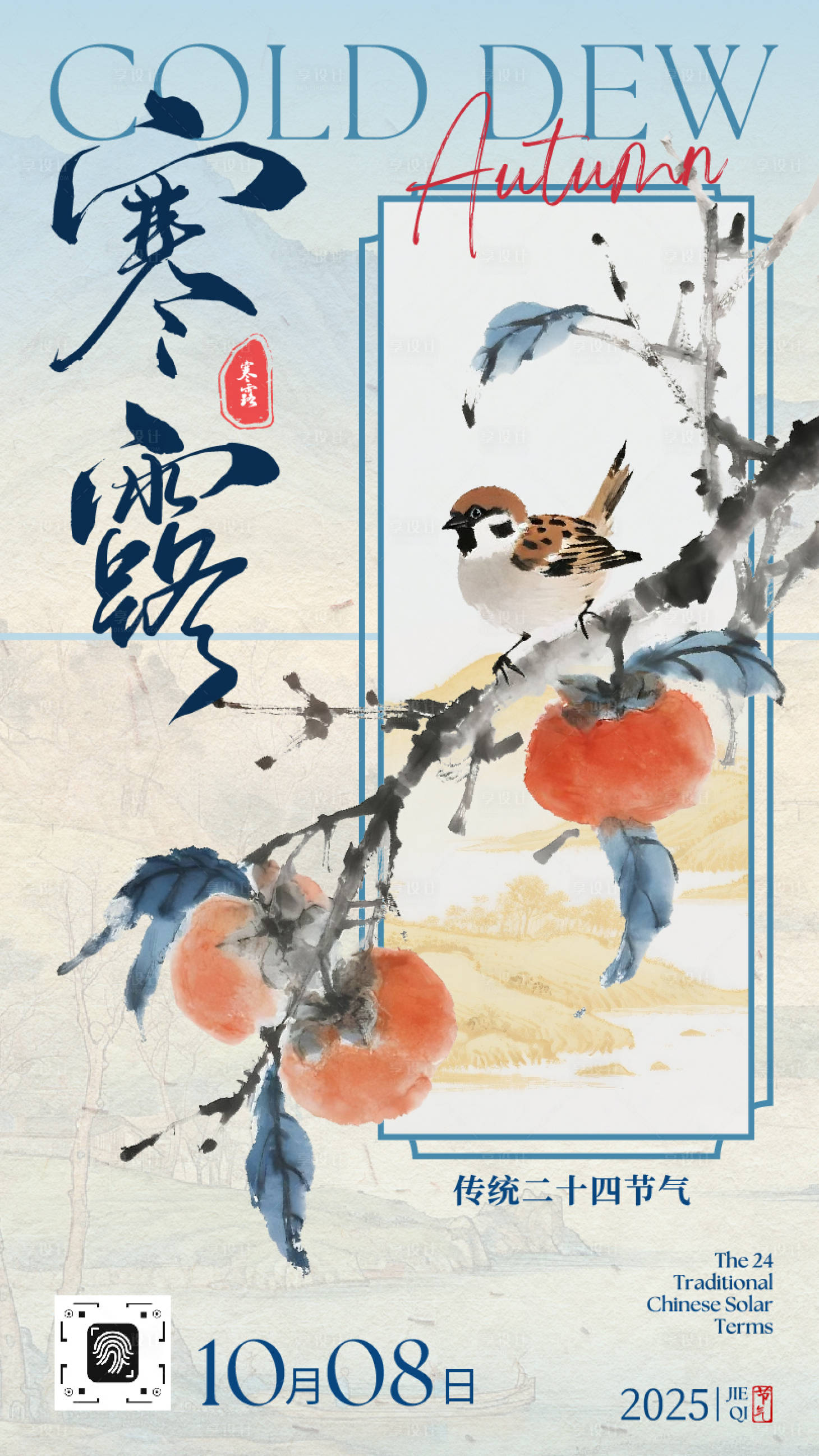 源文件下载【享设计】搜索编号：28840033283137176【中国风国画水墨寒露二十四节气海报】