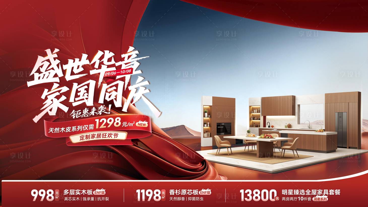 源文件下载【享设计】搜索编号：48760033348048715【国庆促销海报】