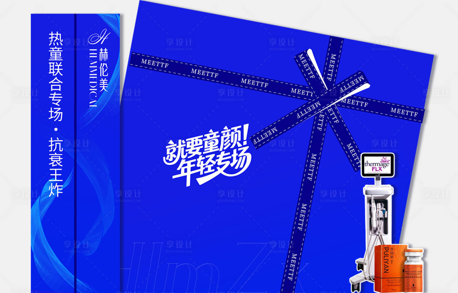 源文件下載【享設(shè)計】搜索編號：95170032896212605【醫(yī)美專場展架】