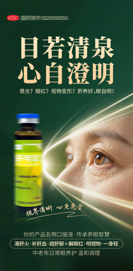源文件下载【享设计】搜索编号：63360032939164892【眼病 肝血口服液产品海报】