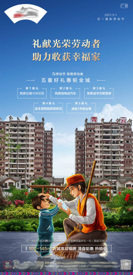 源文件下载【享设计】搜索编号：11620005256138208【地产劳动节单图】