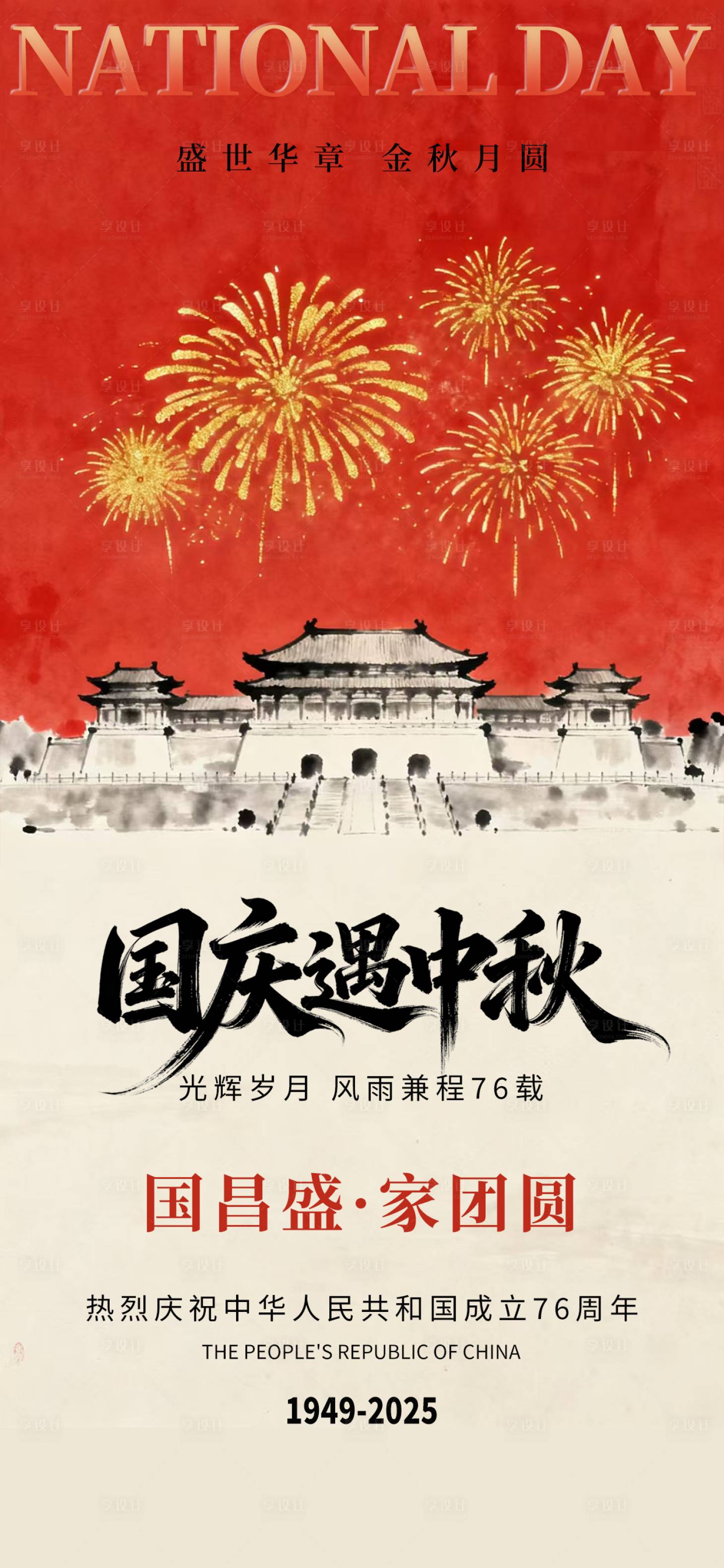 源文件下载【享设计】搜索编号：71750033286651669【国庆中秋海报】