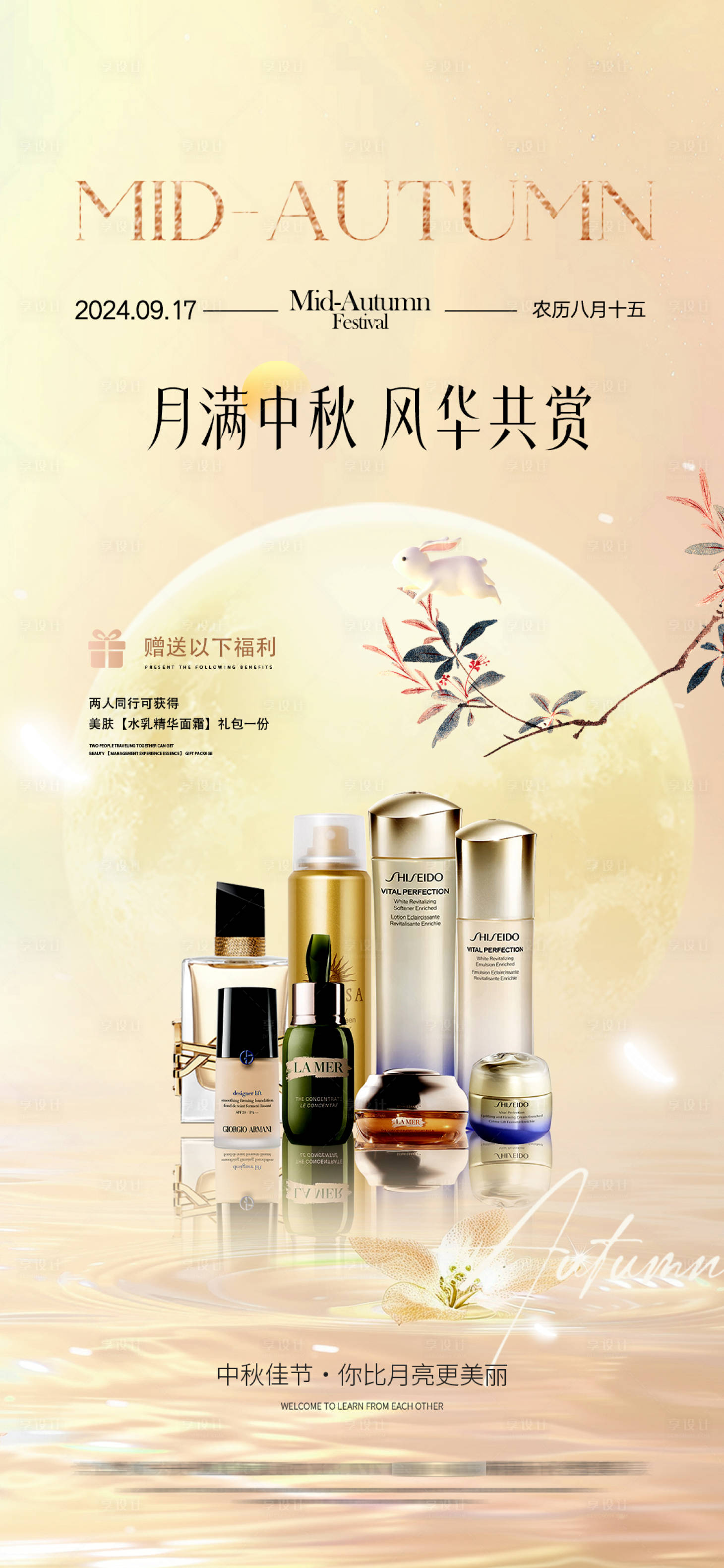 源文件下载【享设计】搜索编号：76480033262758407【中秋节医美护肤品海报活动】