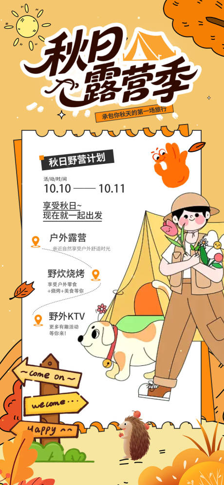 源文件下载【享设计】搜索编号：36050032872224728【秋季露营季海报】