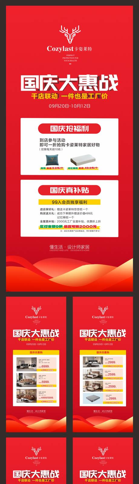 源文件下载【享设计】搜索编号：87650033298036396【国庆大惠战家具活动系列海报】