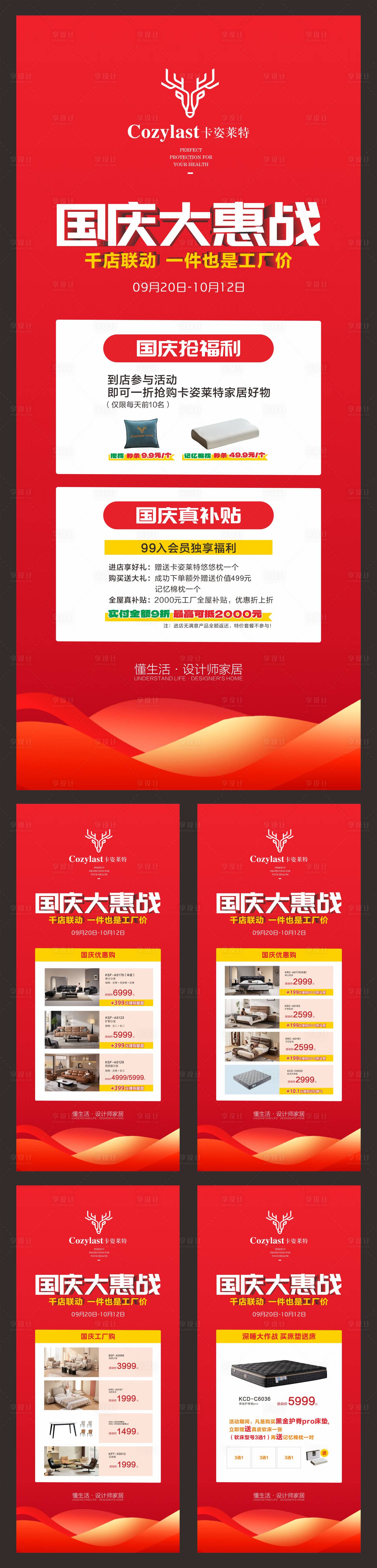源文件下载【享设计】搜索编号：87650033298036396【国庆大惠战家具活动系列海报】