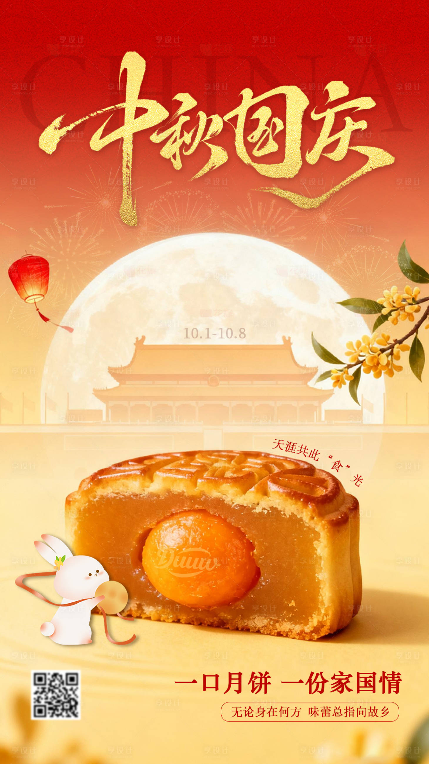 源文件下载【享设计】搜索编号：78880033282812600【中秋国庆双节海报】