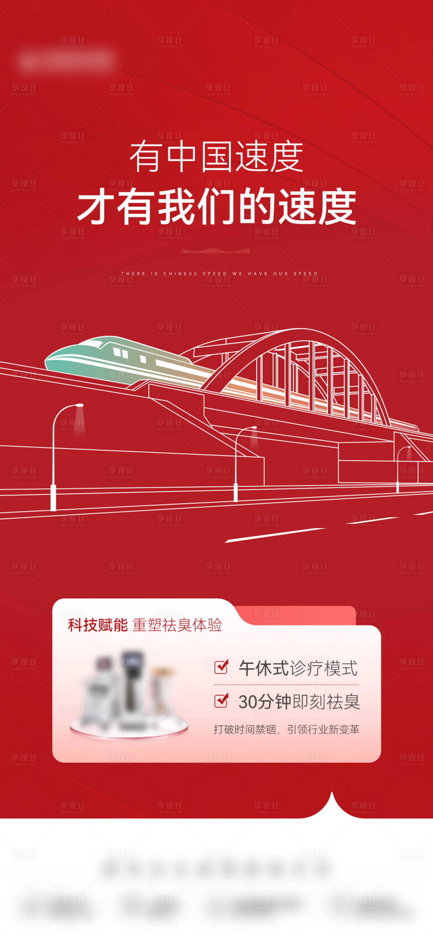 源文件下载【享设计】搜索编号：17430033204032389【医美创意高铁仪器红色交通海报】