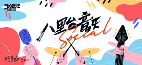 源文件下载【享设计】搜索编号：10600033257367462【音乐节音乐会活动背景板】