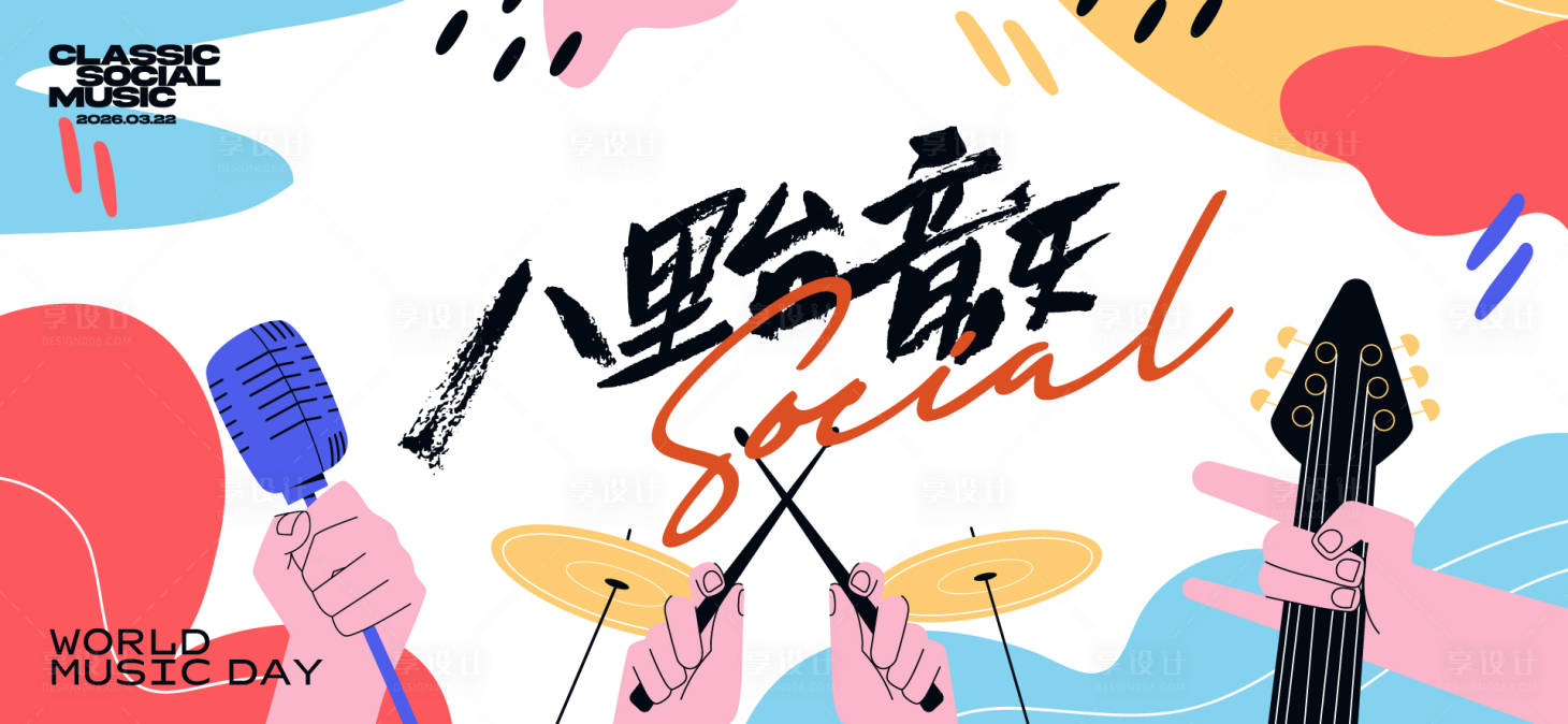 源文件下载【享设计】搜索编号：10600033257367462【音乐节音乐会活动背景板】