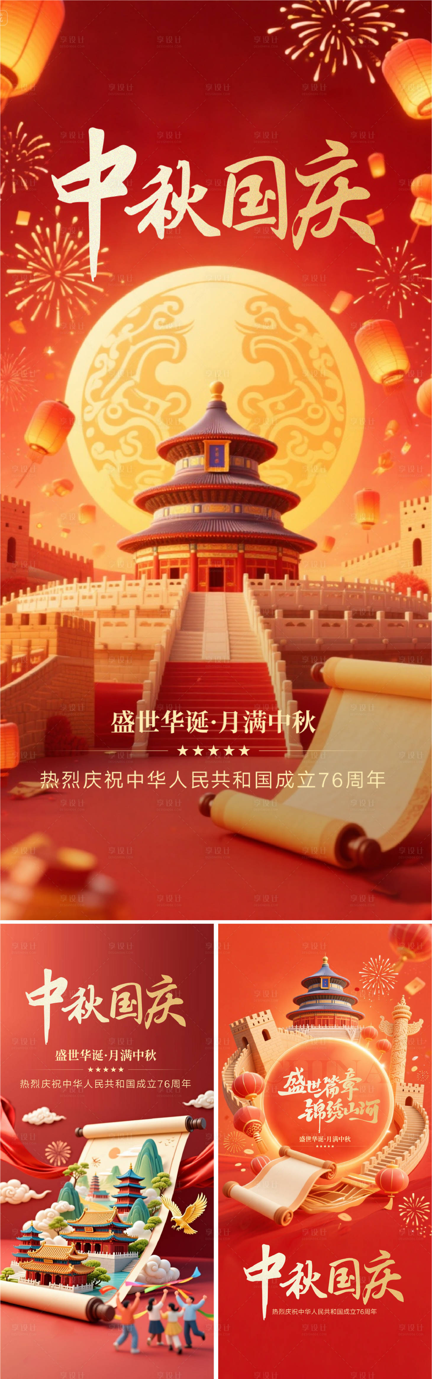 源文件下載【享設(shè)計(jì)】搜索編號(hào)：56420033102746069【中秋國(guó)慶海報(bào) 】
