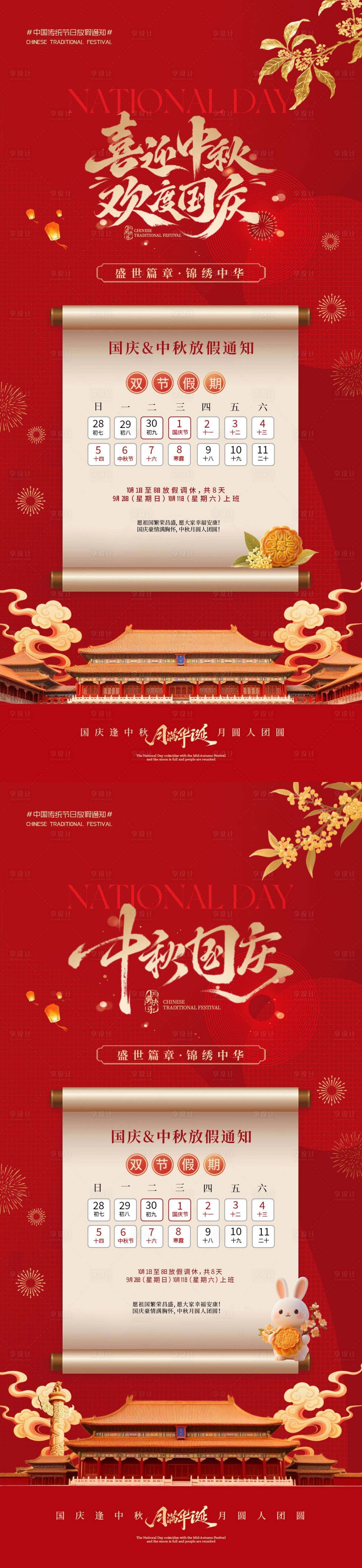 源文件下載【享設(shè)計】搜索編號：12160033065422990【地產(chǎn)國慶中秋雙節(jié)放假通知海報】