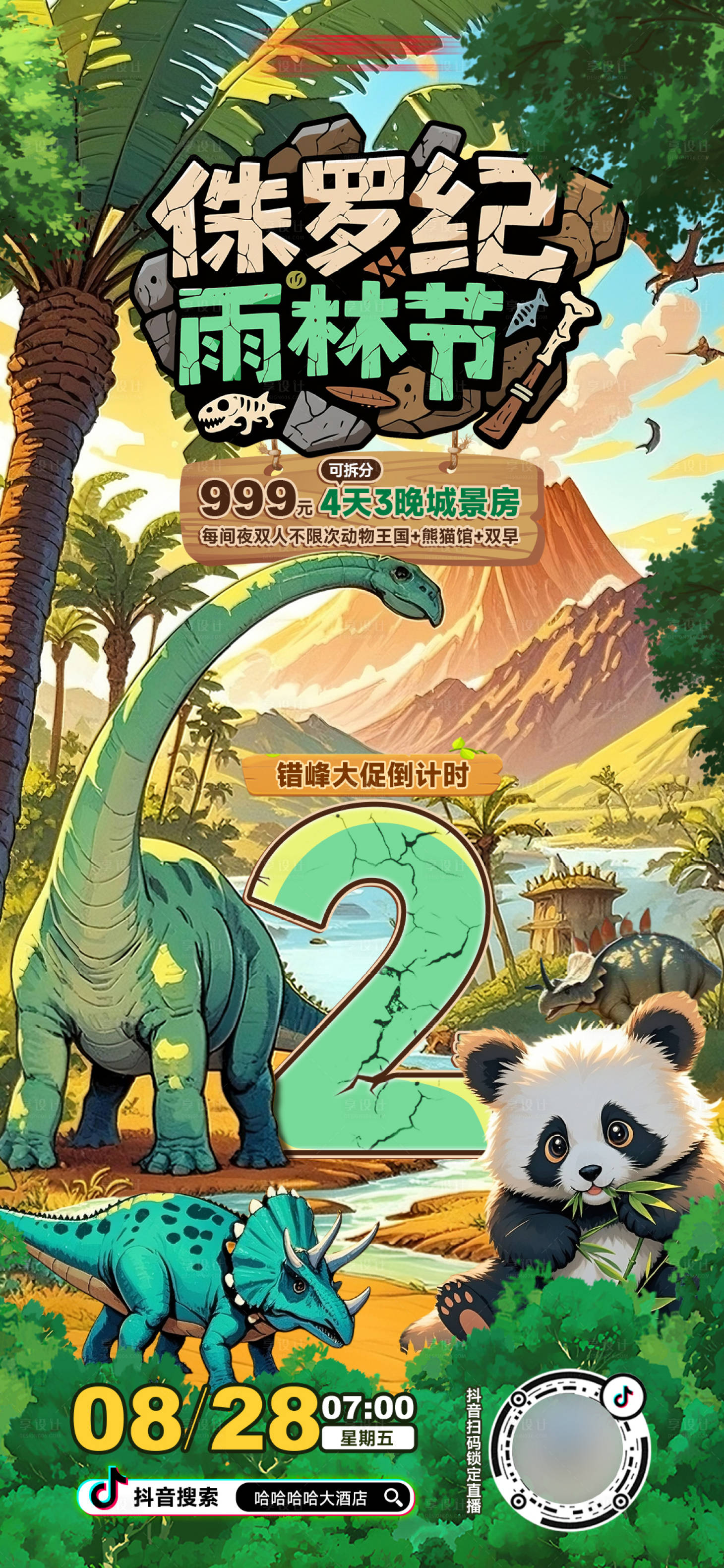 源文件下載【享設(shè)計】搜索編號：91230032834258695【侏羅紀(jì)動物園酒店開學(xué)直播海報】