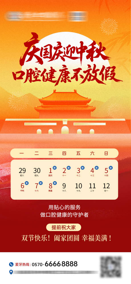 源文件下载【享设计】搜索编号：35750033262669396【国庆中秋不放假通知口腔】
